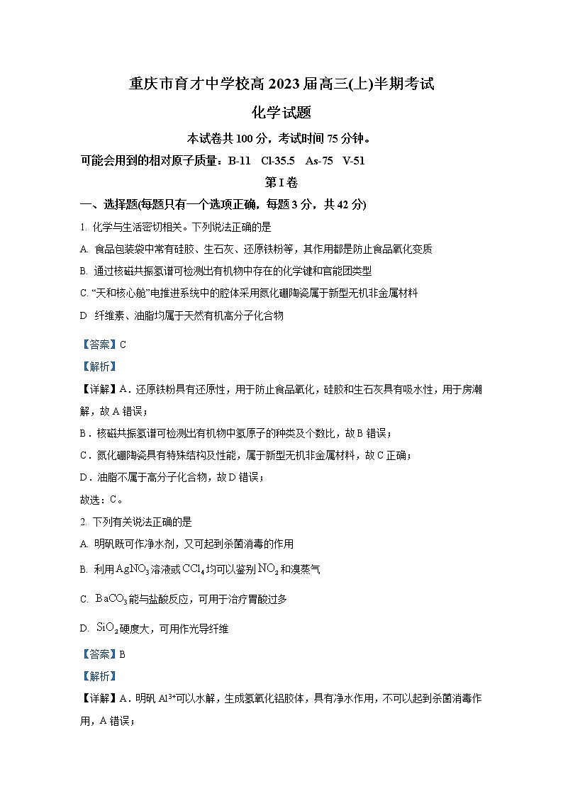 重庆市育才中学2022-2023学年高三化学上学期期中考试试题（Word版附解析）第1页