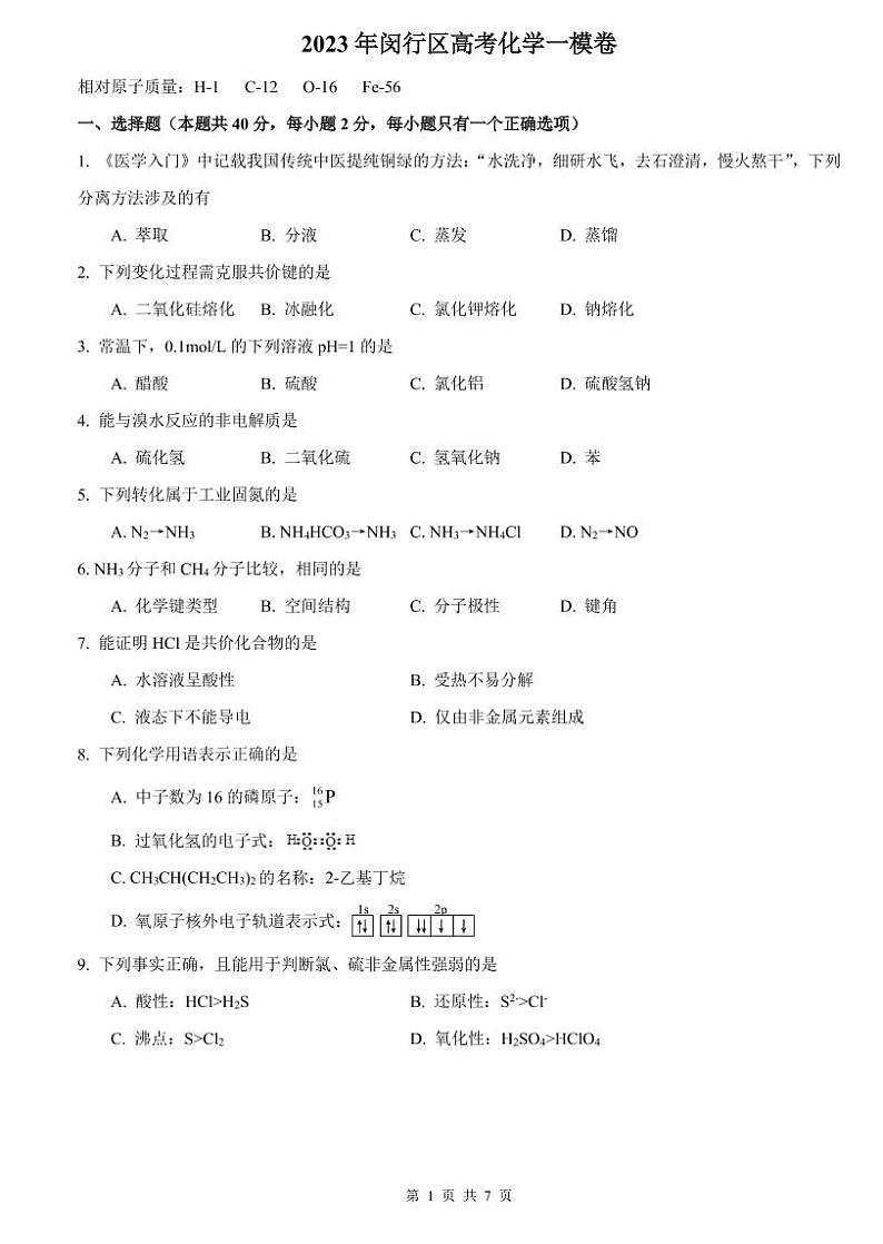 2023年上海市闵行区高三上学期高考一模化学试卷含答案01