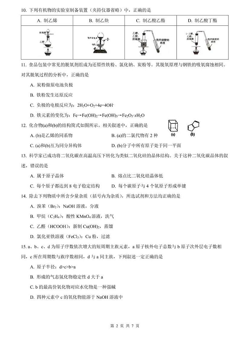 2023年上海市闵行区高三上学期高考一模化学试卷含答案02
