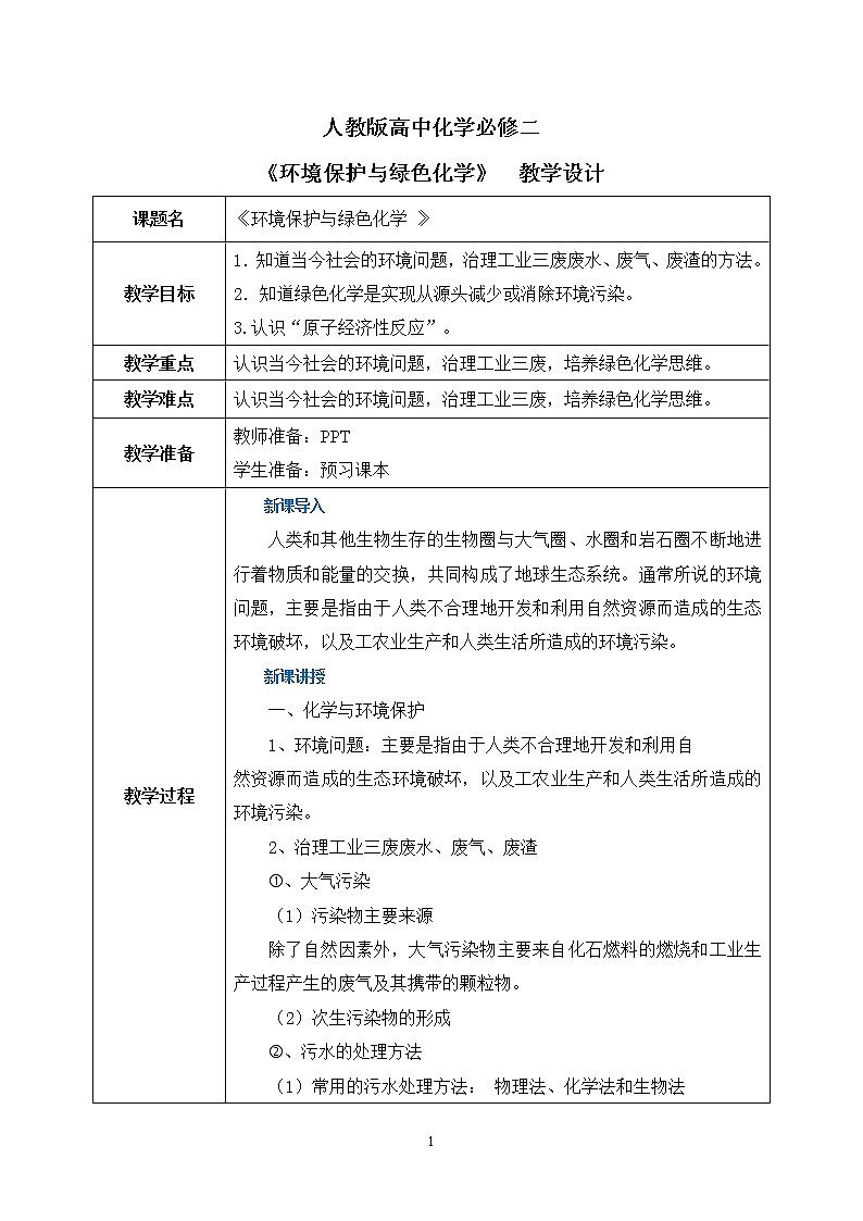 《环境保护与绿色化学》教学设计第1页