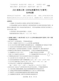 2023八省八校高三第一次学业质量评价（T8联考）化学试题PDF版含答案