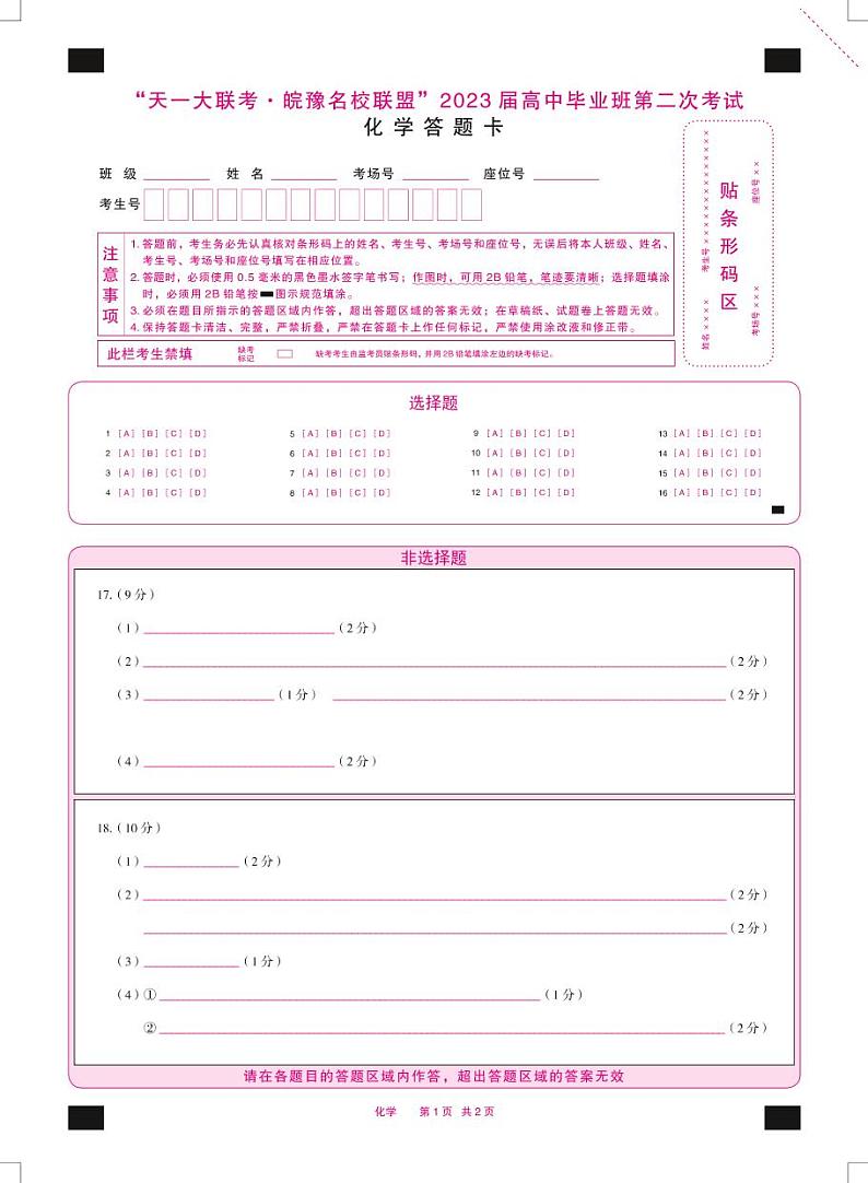 2023天一大联考皖豫名校高三第二次联考化学试题PDF版含答案答题卡01