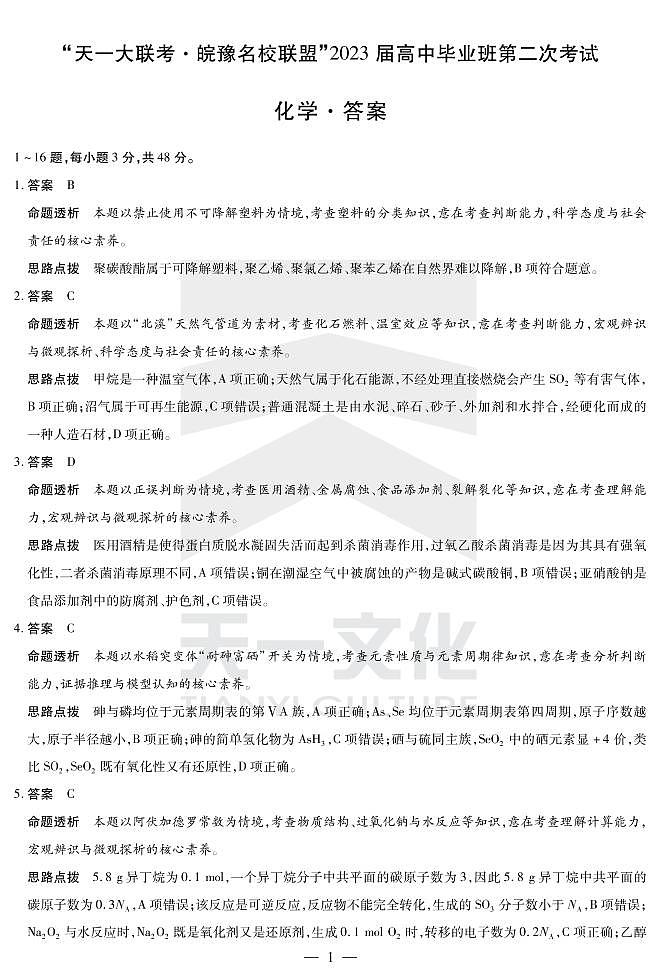 2023天一大联考皖豫名校高三第二次联考化学试题PDF版含答案答题卡01