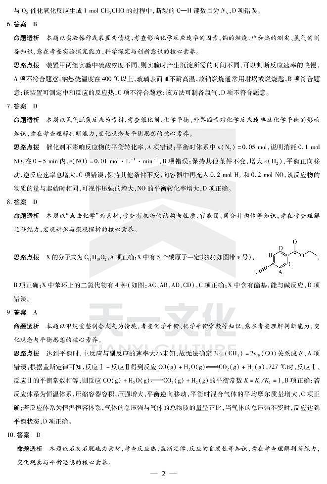 2023天一大联考皖豫名校高三第二次联考化学试题PDF版含答案答题卡02