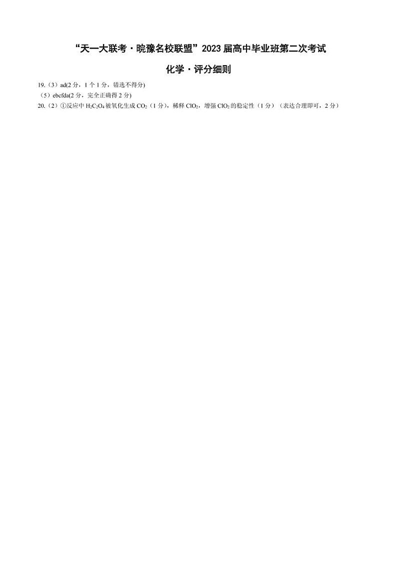 2023天一大联考皖豫名校高三第二次联考化学试题PDF版含答案答题卡01