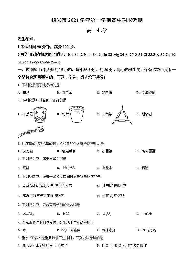 2022绍兴高一上学期期末调化学试题含解析01