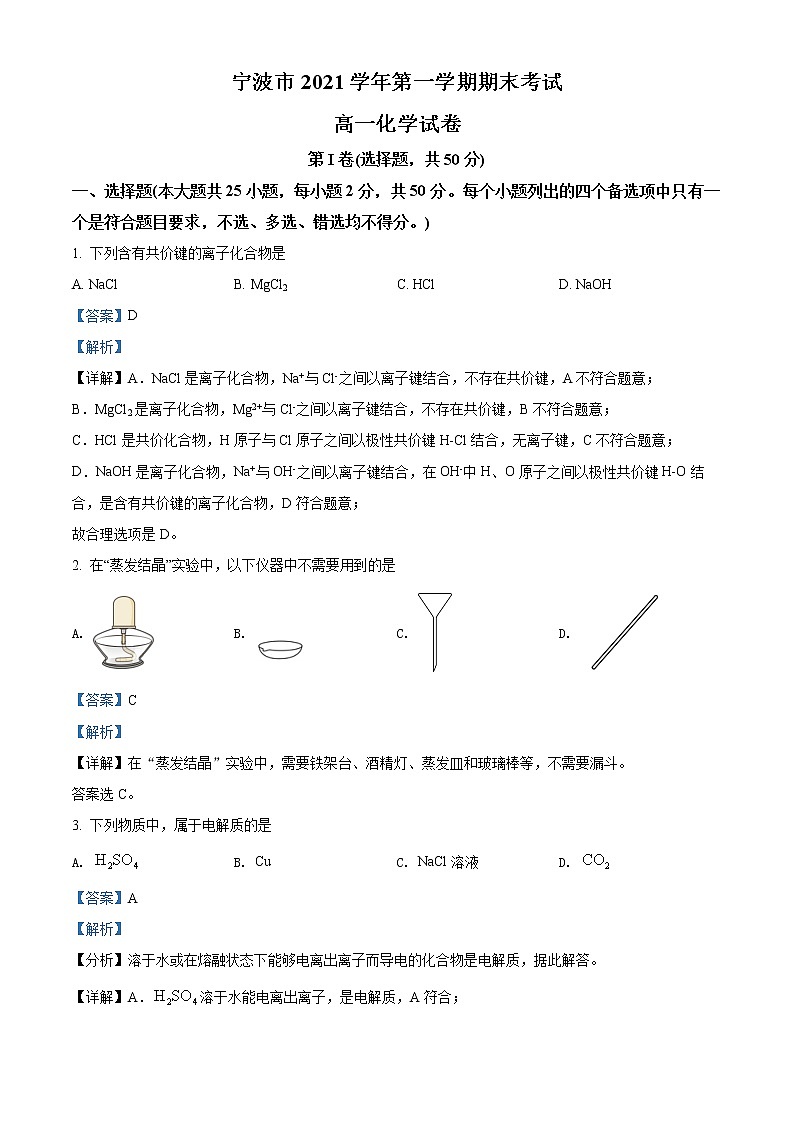 2022宁波高一上学期期末考试化学试题含解析01
