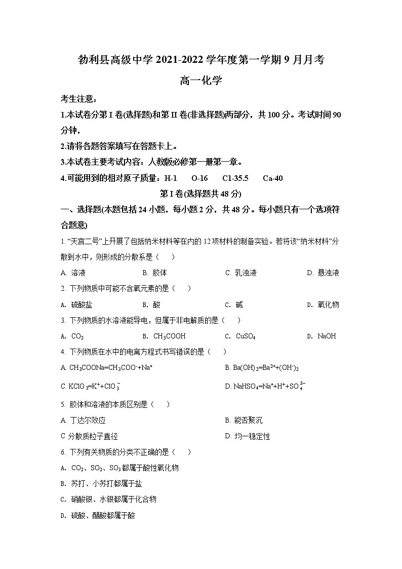 2021-2022学年黑龙江省勃利县高级中学高一上学期9月月考化学试卷含答案01