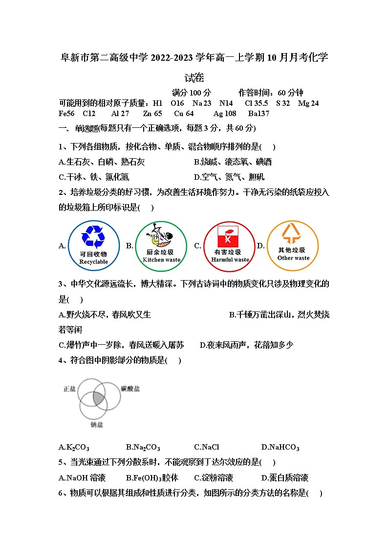 2022-2023学年辽宁省阜新市第二高级中学高一上学期10月月考化学试卷含答案01