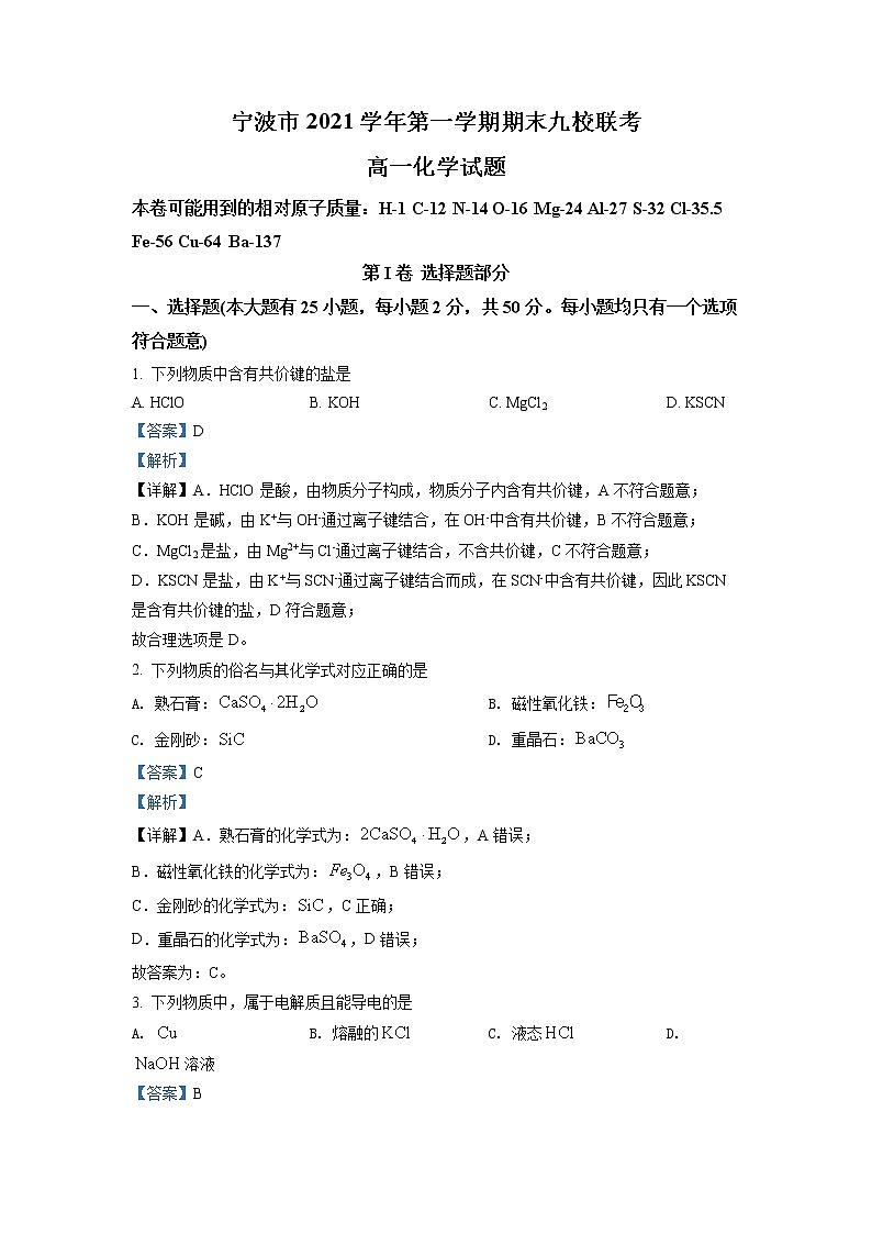 浙江省宁波市九校2021-2022学年高一化学上学期期末联考试题（Word版附解析）01