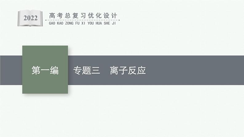 高考化学二轮总复习优化设计 专题三 离子反应课件PPT第1页