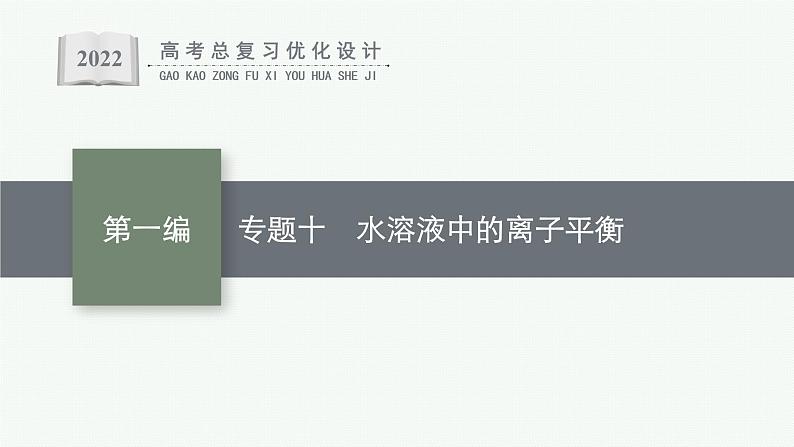 高考化学二轮总复习优化设计 专题十 水溶液中的离子平衡课件PPT01