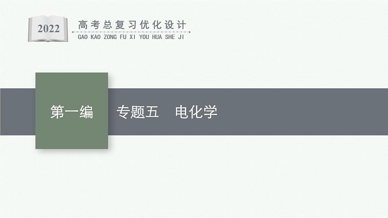 高考化学二轮总复习优化设计 专题五 电化学课件PPT第1页