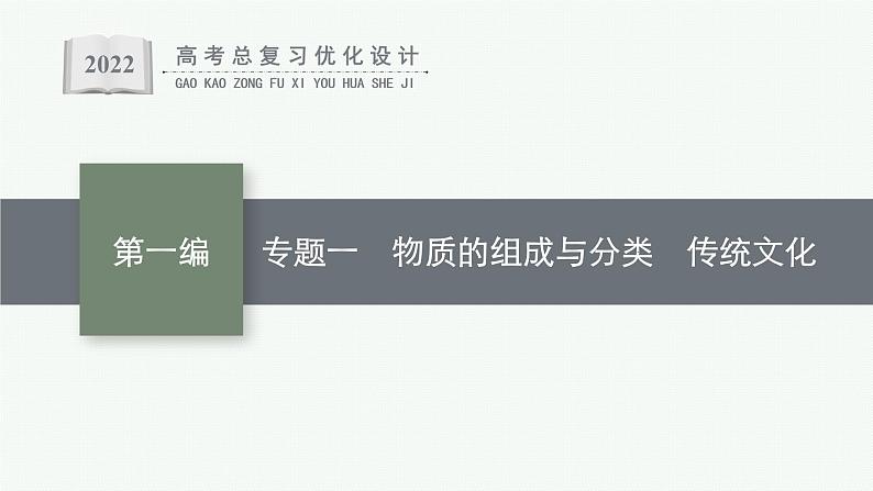 高考化学二轮总复习优化设计 专题一 物质的组成与分类 传统文化课件PPT01