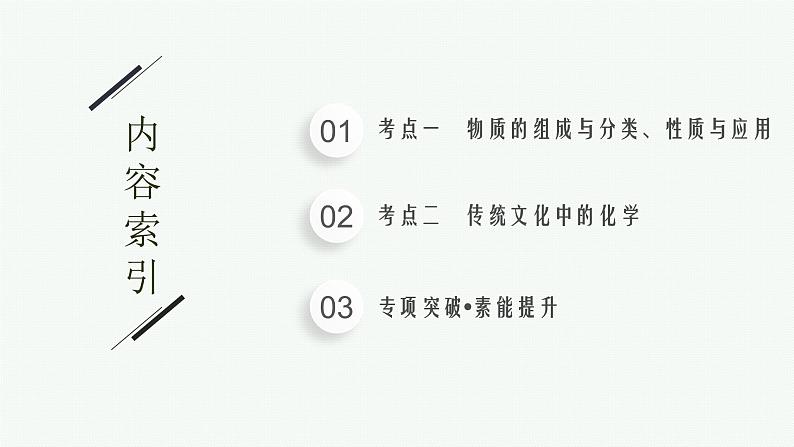 高考化学二轮总复习优化设计 专题一 物质的组成与分类 传统文化课件PPT02