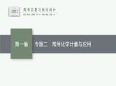 高考化学二轮总复习优化设计 专题二 常用化学计量与应用课件PPT