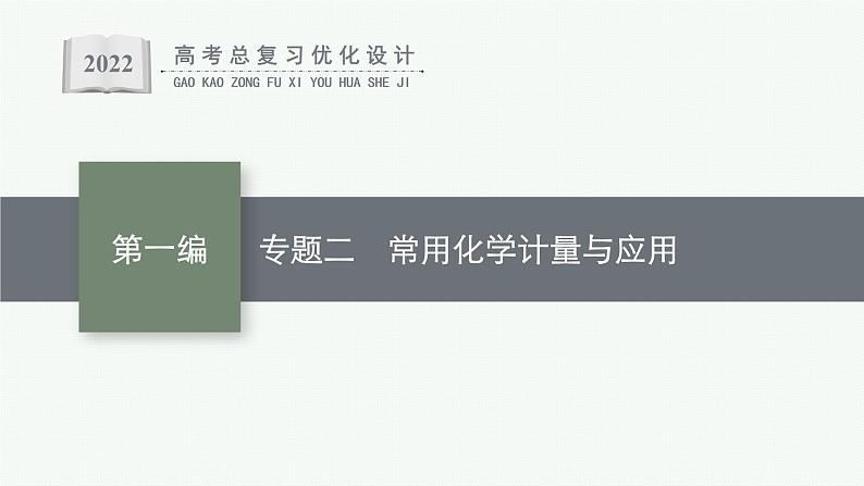 高考化学二轮总复习优化设计 专题二 常用化学计量与应用课件PPT第1页