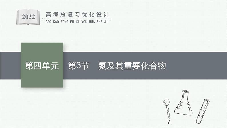 高考化学一轮总复习优化设计 第四单元 第3节 氮及其重要化合物课件PPT第1页