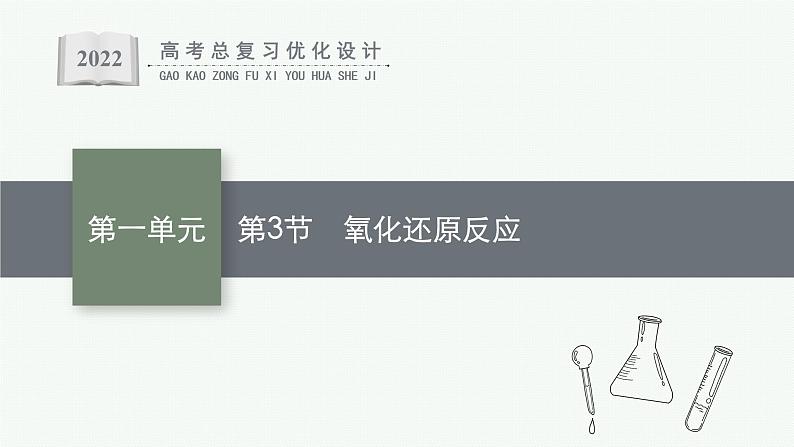 高考化学一轮总复习优化设计 第一单元 第3节 氧化还原反应课件PPT第1页