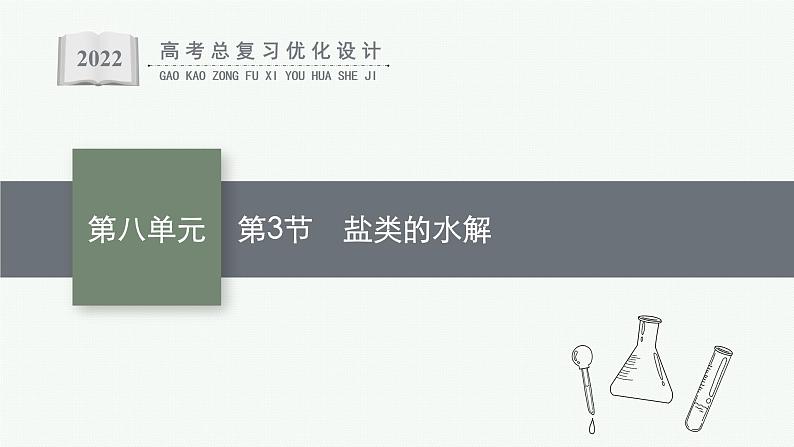 高考化学一轮总复习优化设计 第八单元 第3节 盐类的水解课件PPT01