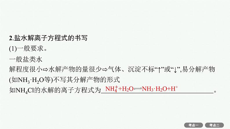 高考化学一轮总复习优化设计 第八单元 第3节 盐类的水解课件PPT05