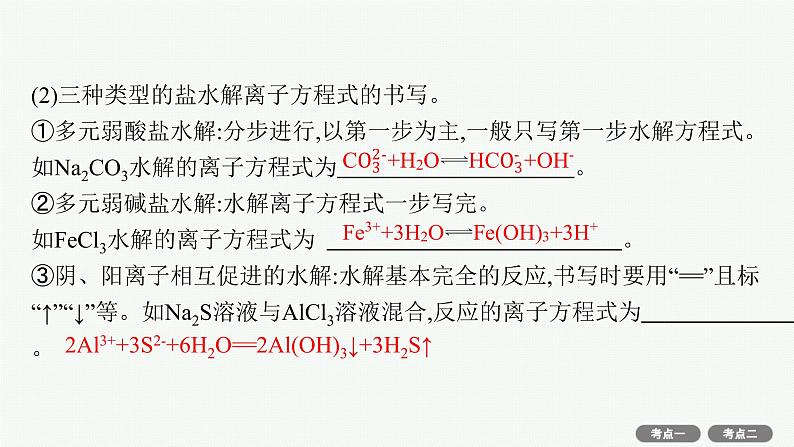 高考化学一轮总复习优化设计 第八单元 第3节 盐类的水解课件PPT06