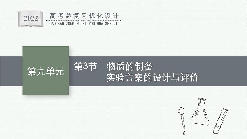 高考化学一轮总复习优化设计 第九单元 第3节 物质的制备 实验方案的设计与评价课件PPT01