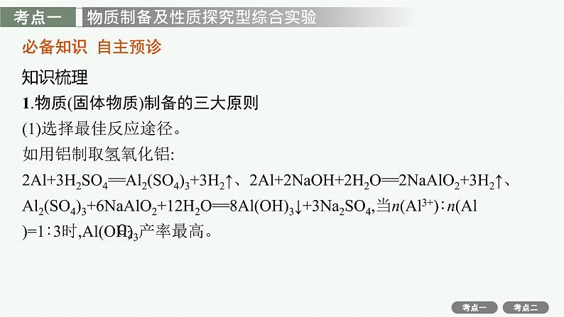 高考化学一轮总复习优化设计 第九单元 第3节 物质的制备 实验方案的设计与评价课件PPT04