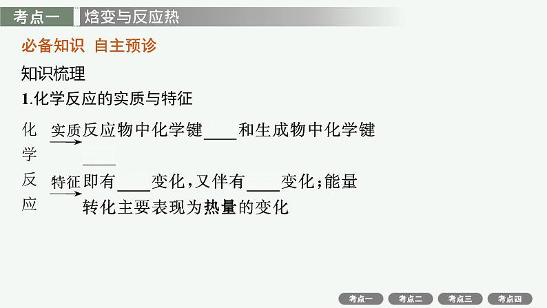 高考化学一轮总复习优化设计 第六单元 第1节 化学能与热能课件PPT第4页