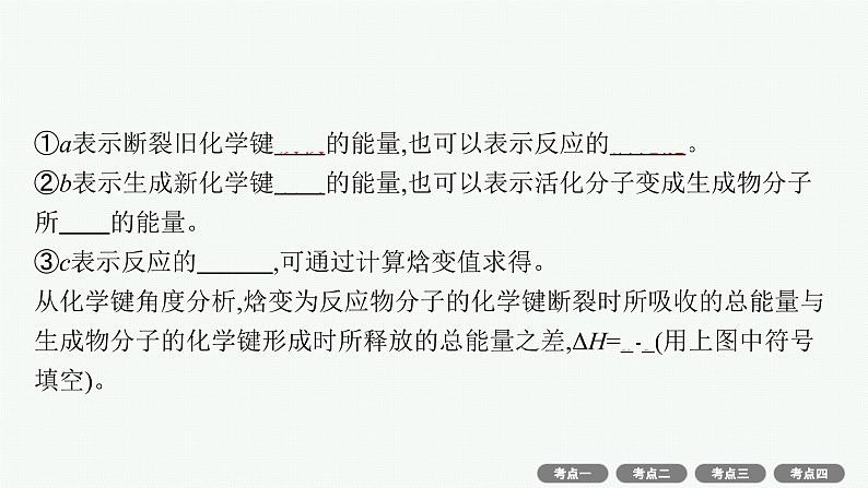 高考化学一轮总复习优化设计 第六单元 第1节 化学能与热能课件PPT第7页