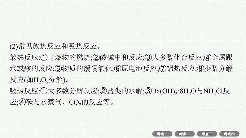 高考化学一轮总复习优化设计 第六单元 第1节 化学能与热能课件PPT第8页