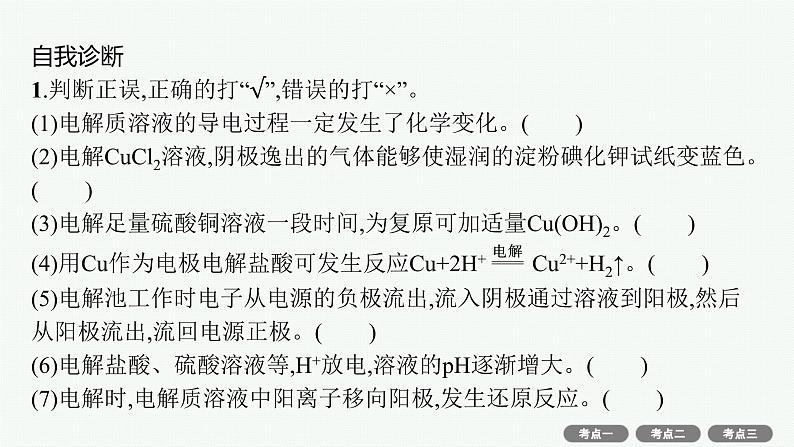 高考化学一轮总复习优化设计 第六单元 第3节 电解池 金属的腐蚀与防护课件PPT第6页