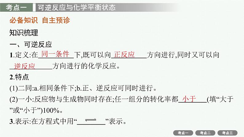 高考化学一轮总复习优化设计 第七单元 第2节 化学平衡状态 化学平衡的移动课件PPT第3页