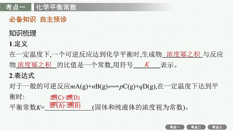 高考化学一轮总复习优化设计 第七单元 第3节 化学平衡常数 化学反应的方向课件PPT03