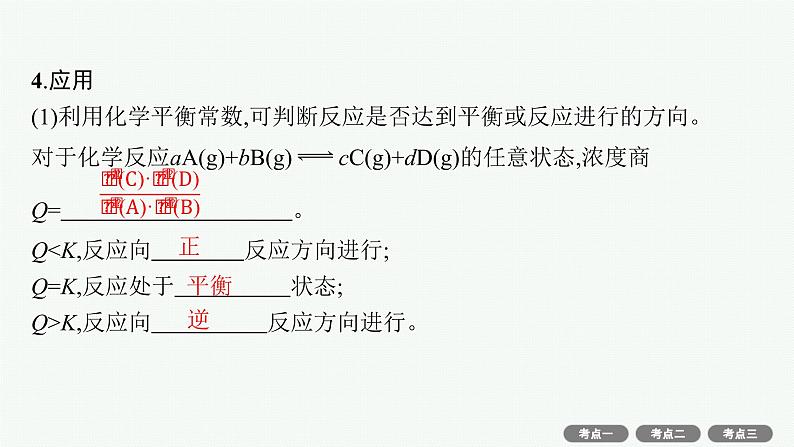 高考化学一轮总复习优化设计 第七单元 第3节 化学平衡常数 化学反应的方向课件PPT05