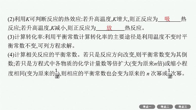 高考化学一轮总复习优化设计 第七单元 第3节 化学平衡常数 化学反应的方向课件PPT06