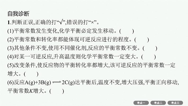 高考化学一轮总复习优化设计 第七单元 第3节 化学平衡常数 化学反应的方向课件PPT07