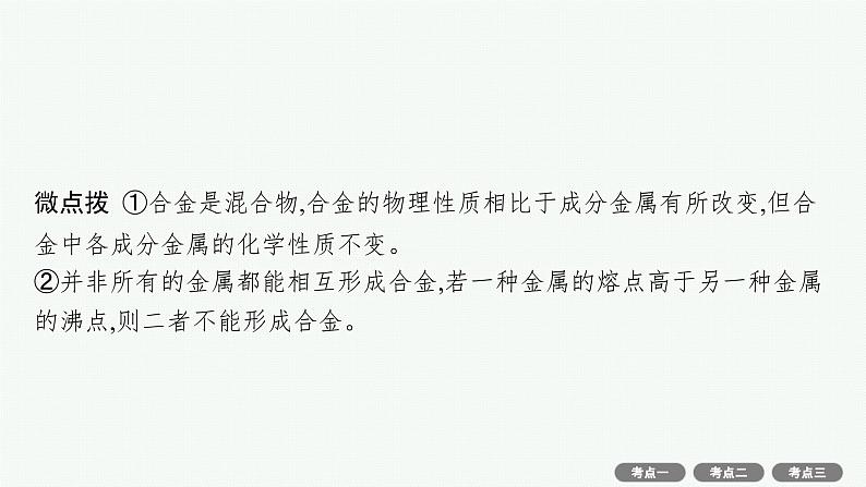 高考化学一轮总复习优化设计 第三单元 第3节 金属材料 金属矿物的开发利用课件PPT05