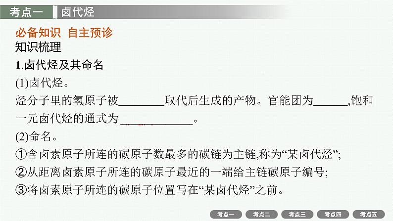 高考化学一轮总复习优化设计 第十单元 第3节 烃的衍生物课件PPT第4页