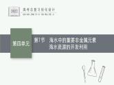 高考化学一轮总复习优化设计 第四单元 第1节 海水中的重要非金属元素 海水资源的开发利用课件PPT