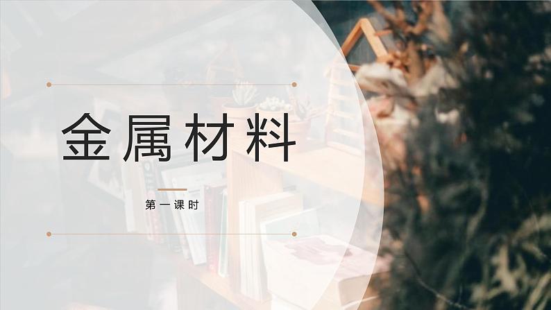 3.2《金属材料》第一课时课件PPT第1页