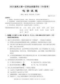 八省八校2023届高三第一次学业质量评价（T8联考）化学（重庆版）