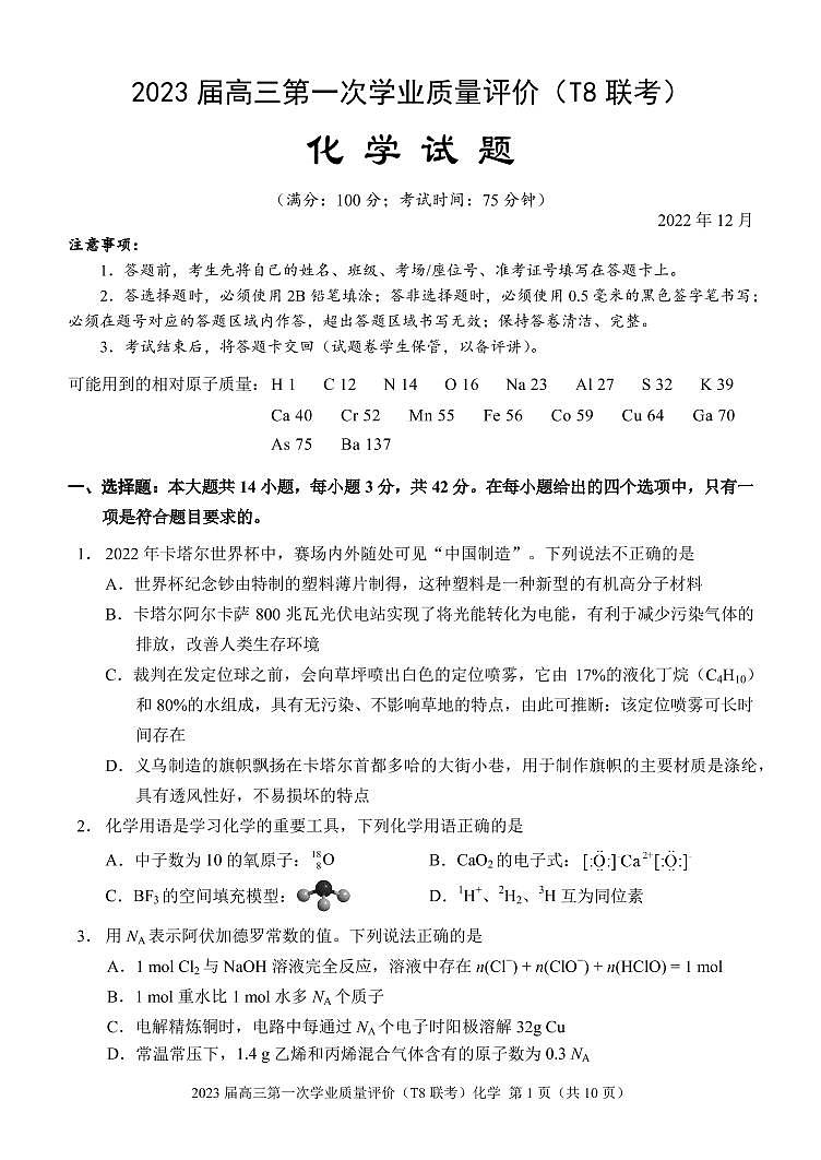 八省八校2023届高三第一次学业质量评价（T8联考）化学（重庆版） 试卷01