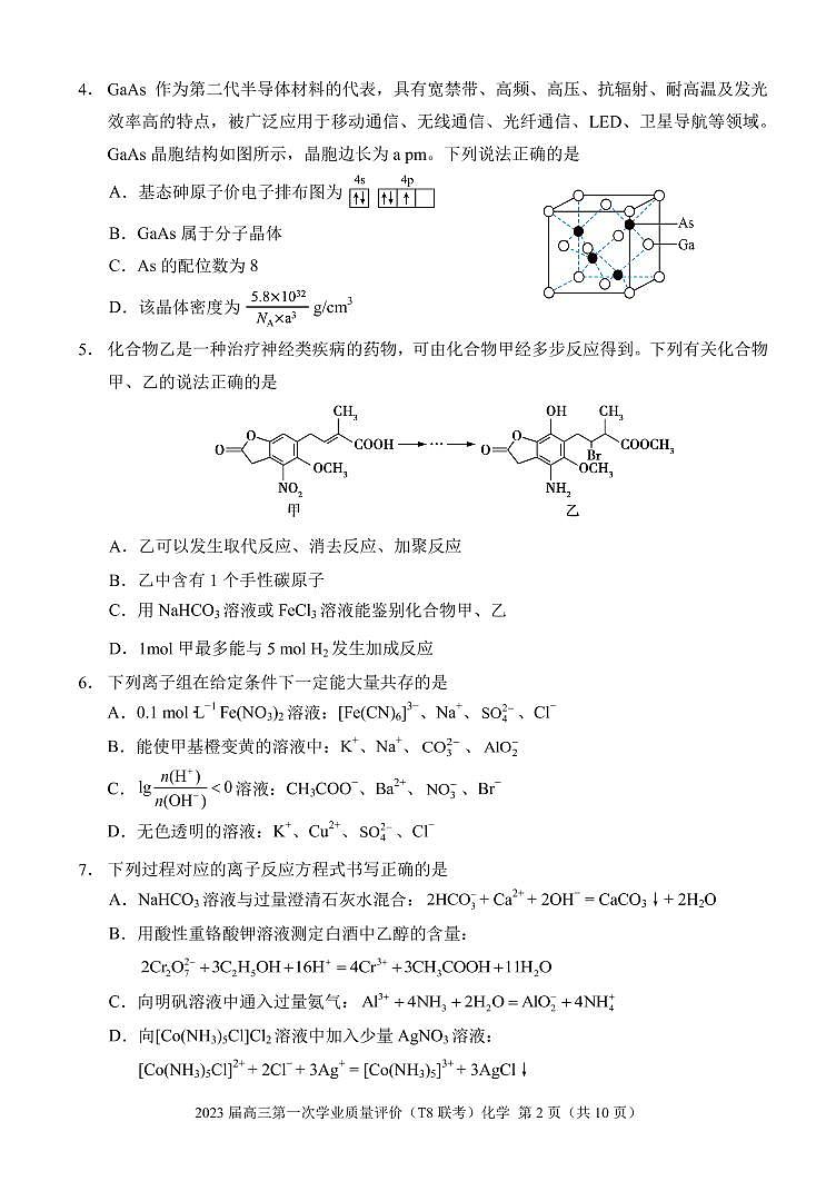 八省八校2023届高三第一次学业质量评价（T8联考）化学（重庆版） 试卷02