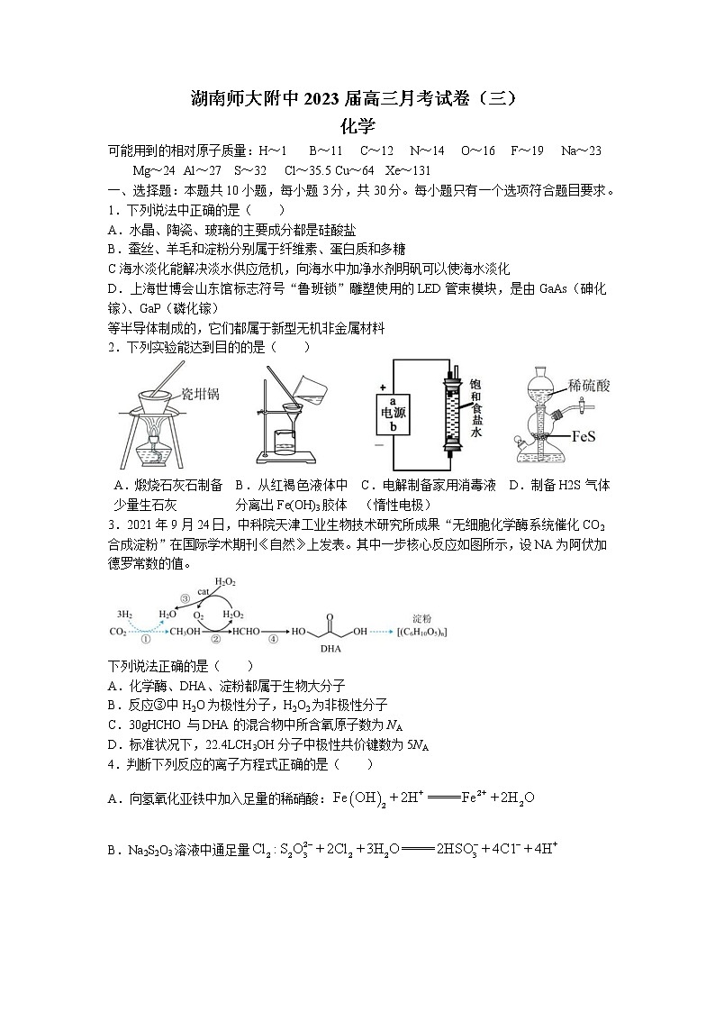 2023湖南师大附中高三上学期第三次月考化学试卷含答案第1页