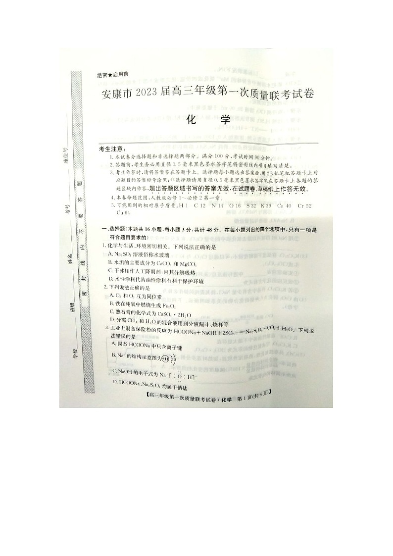 2023安康高三上学期第一次质量联考试题（一模）化学图片版无答案第1页