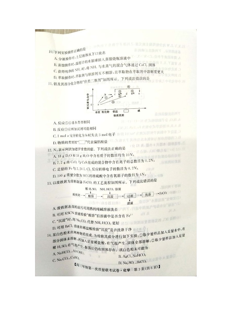 2023安康高三上学期第一次质量联考试题（一模）化学图片版无答案第3页