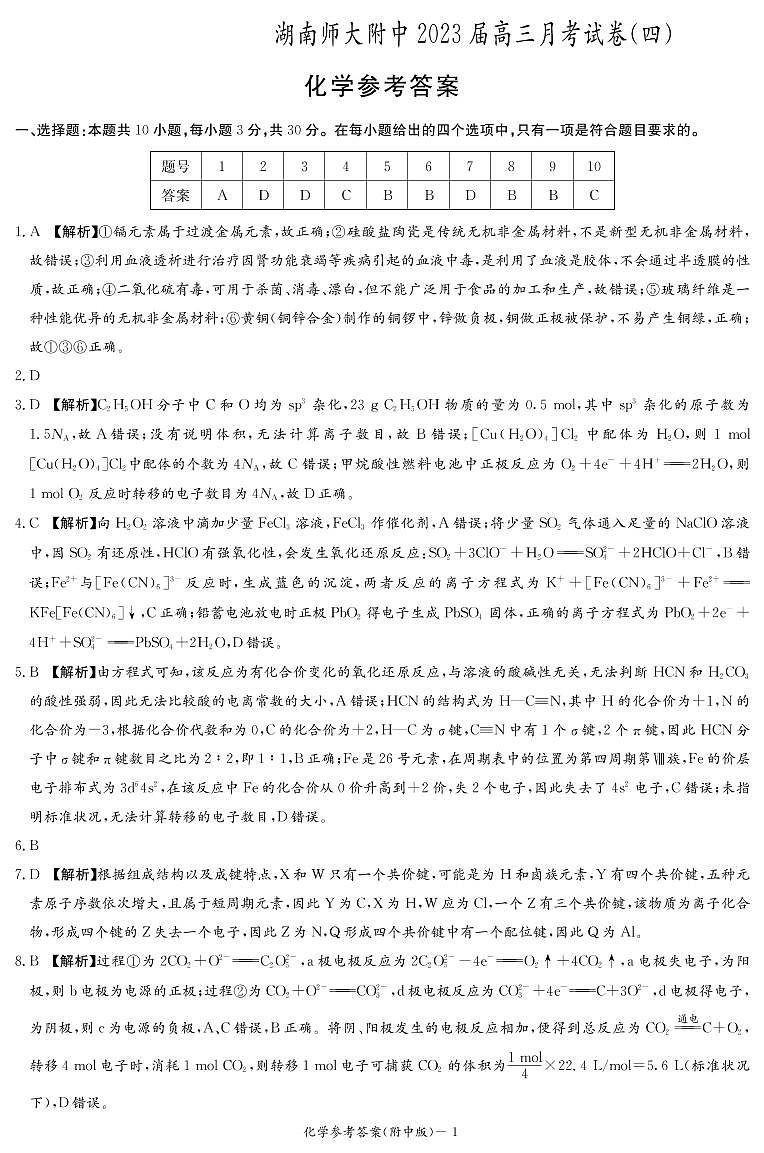 湖南师范大学附属中学2022-2023学年高三上学期月考卷（四）化学答案第1页
