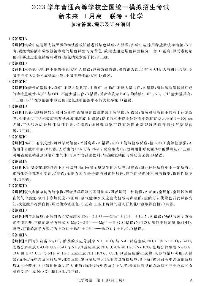 2022-2023学年河南省新未来高一11月联考化学试题PDF版含答案01