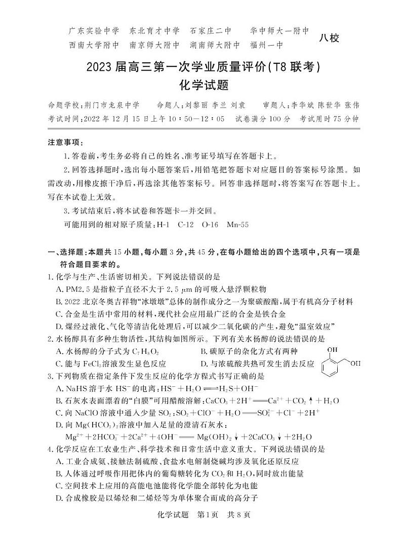 2023届八省八校高三第一次学业质量评价（T8联考）化学试题 PDF版01